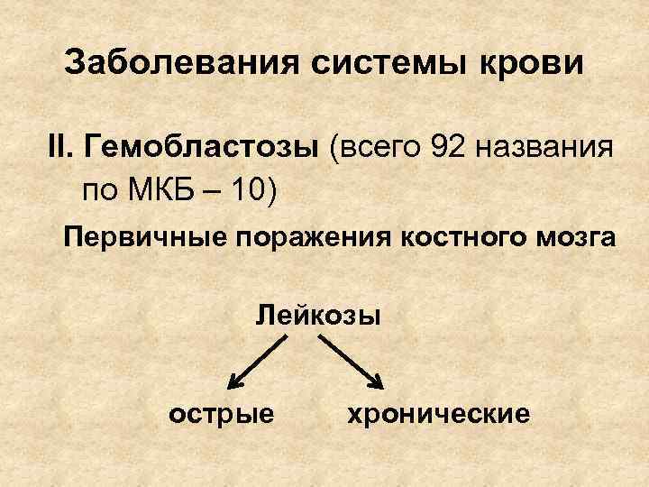 Заболевания системы крови II. Гемобластозы (всего 92 названия по МКБ – 10) Первичные поражения