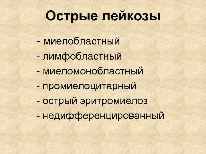 Острые лейкозы - миелобластный - лимфобластный - миеломонобластный - промиелоцитарный - острый эритромиелоз -