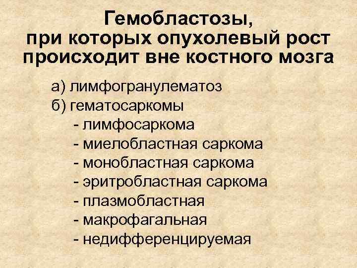 Гемобластозы, при которых опухолевый рост происходит вне костного мозга а) лимфогранулематоз б) гематосаркомы -