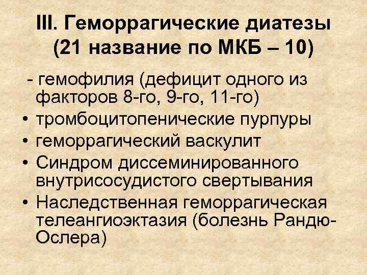 III. Геморрагические диатезы (21 название по МКБ – 10) - гемофилия (дефицит одного из