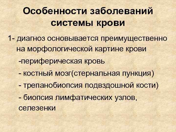 Особенности заболеваний системы крови 1 - диагноз основывается преимущественно на морфологической картине крови -периферическая