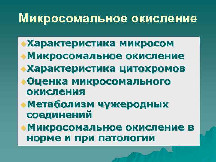 Микросомальное окисление u. Характеристика микросом u. Микросомальное окисление u. Характеристика цитохромов u. Оценка микросомального