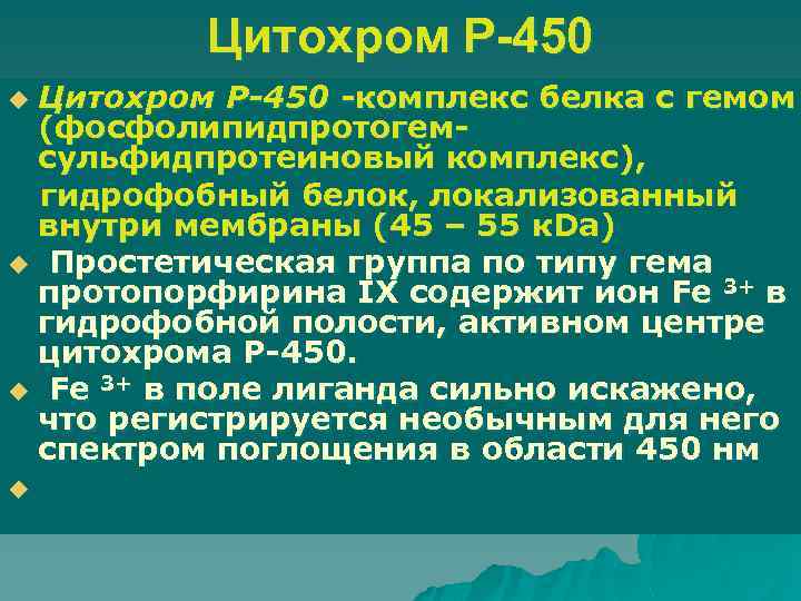 Цитохром Р-450 Цитохром P-450 -комплекс белка с гемом (фосфолипидпротогемсульфидпротеиновый комплекс), гидрофобный белок, локализованный внутри