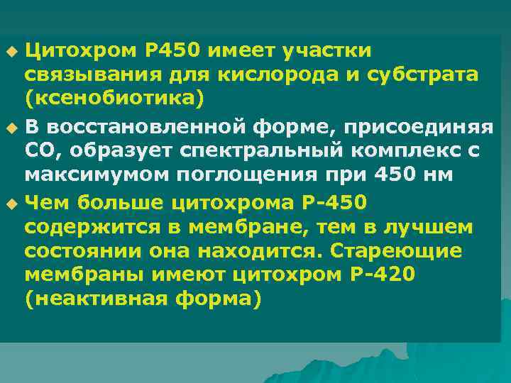 Цитохром Р 450 имеет участки связывания для кислорода и субстрата (ксенобиотика) u В восстановленной