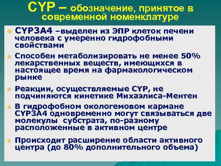 CYP – обозначение, принятое в современной номенклатуре u u CYP 3 А 4 –выделен