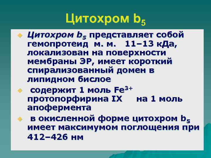 Цитохром b 5 u u u Цитохром b 5 представляет собой гемопротеид м. м.