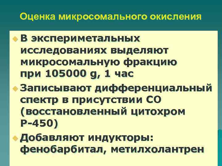 Оценка микросомального окисления u. В экспериметальных исследованиях выделяют микросомальную фракцию при 105000 g, 1