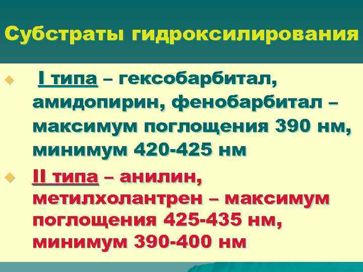 Субстраты гидроксилирования u u I типа – гексобарбитал, амидопирин, фенобарбитал – максимум поглощения 390