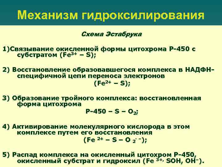 Механизм гидроксилирования Схема Эстабрука 1)Связывание окисленной формы цитохрома P-450 с субстратом (Fe 3+ –