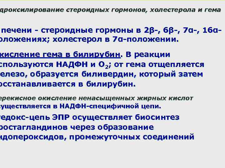 дроксилирование стероидных гормонов, холестерола и гема печени - стероидные гормоны в 2β-, 6β-, 7α-,