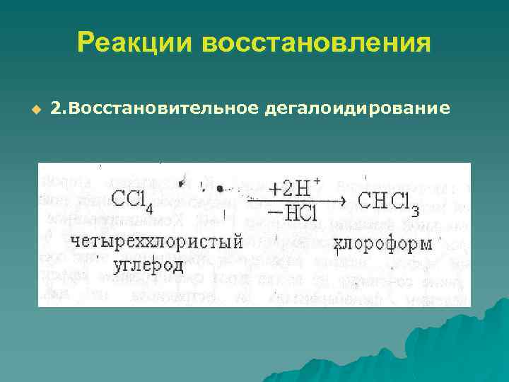 Реакция восстановления