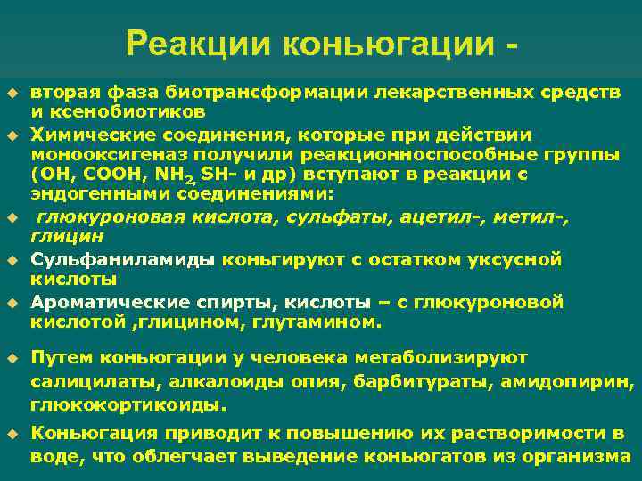 Реакции коньюгации u u u вторая фаза биотрансформации лекарственных средств и ксенобиотиков Химические соединения,