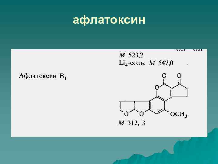 афлатоксин 