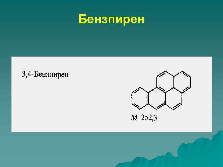 Бензпирен 