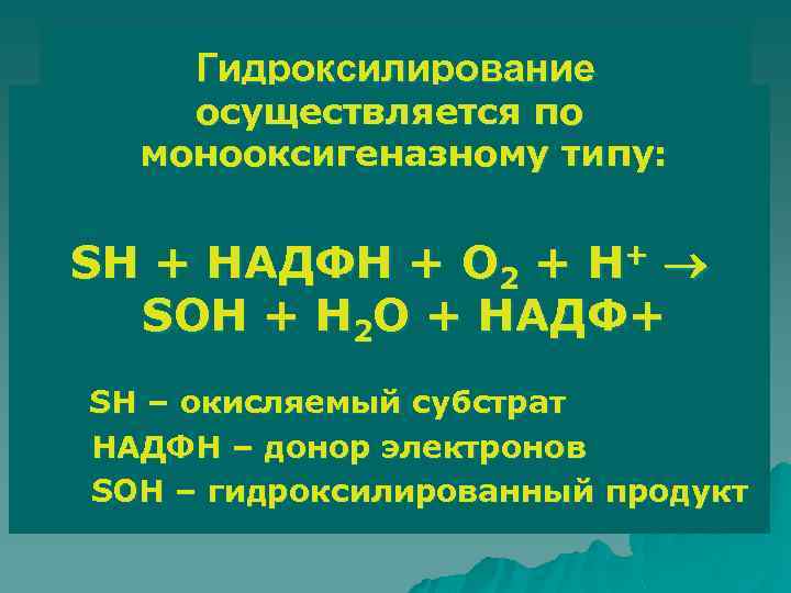 Гидроксилирование осуществляется по монооксигеназному типу: SH + НАДФН + О 2 + Н+ SOH