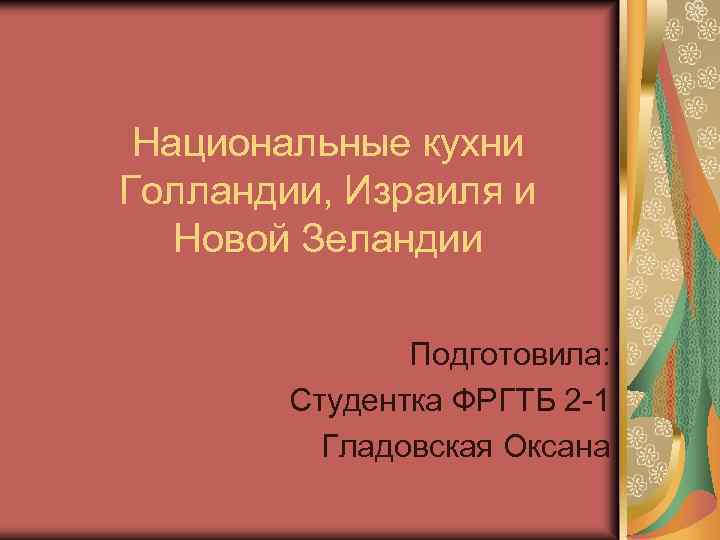 Национальные кухни Голландии, Израиля и Новой Зеландии Подготовила: Студентка ФРГТБ 2 -1 Гладовская Оксана