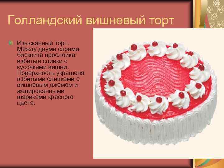 Голландский вишневый торт Изысканный торт. Между двумя слоями бисквита прослойка: взбитые сливки с кусочками