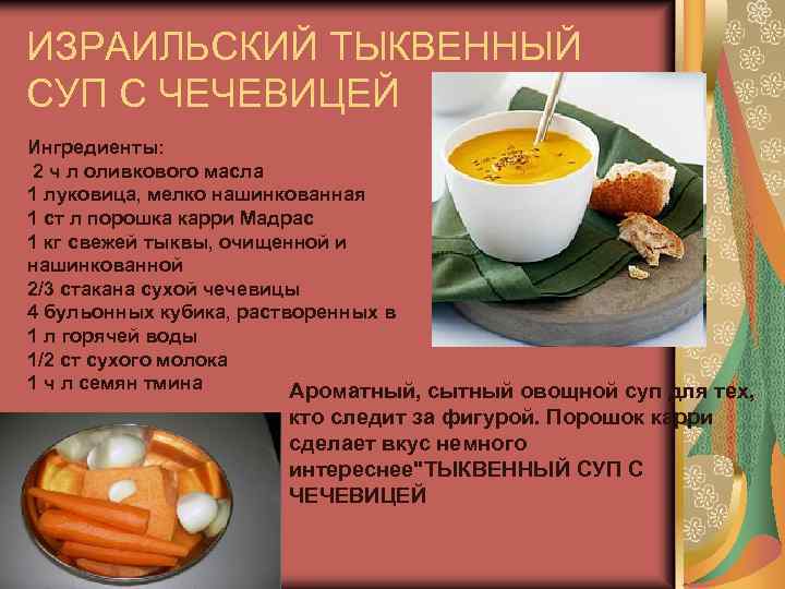 ИЗРАИЛЬСКИЙ ТЫКВЕННЫЙ СУП С ЧЕЧЕВИЦЕЙ Ингредиенты: 2 ч л оливкового масла 1 луковица, мелко