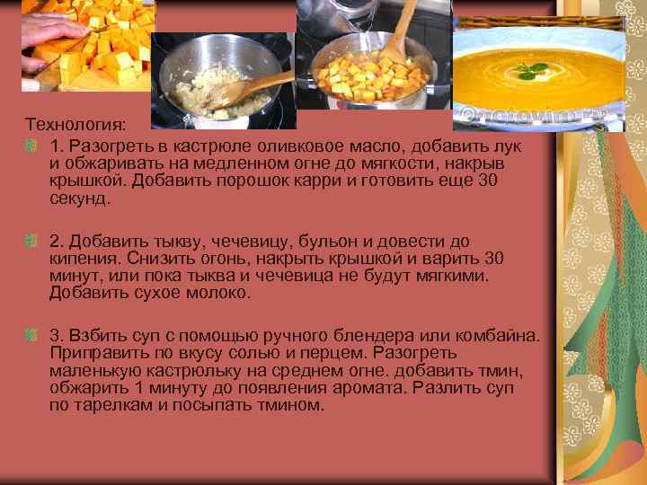 Технология: 1. Разогреть в кастрюле оливковое масло, добавить лук и обжаривать на медленном огне