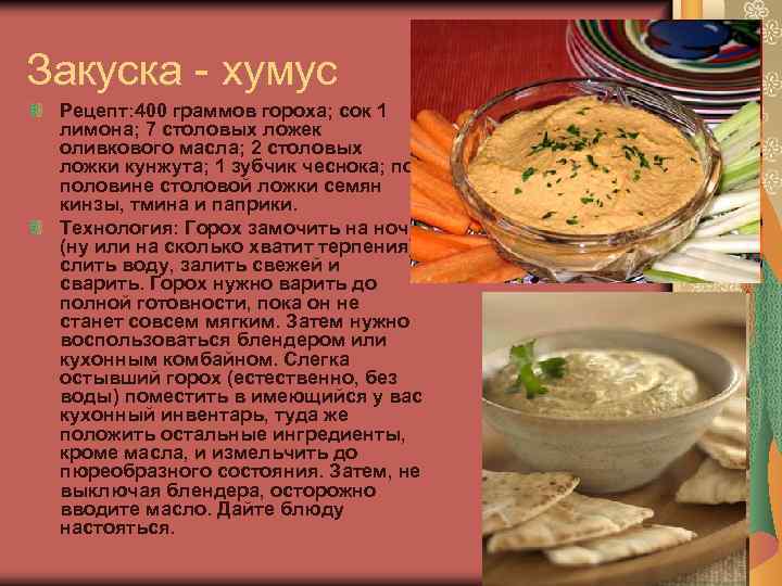 Закуска - хумус Рецепт: 400 граммов гороха; сок 1 лимона; 7 столовых ложек оливкового