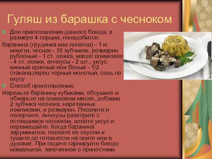 Гуляш из барашка с чесноком Для приготовления данного блюда, в размере 4 порций, понадобится: