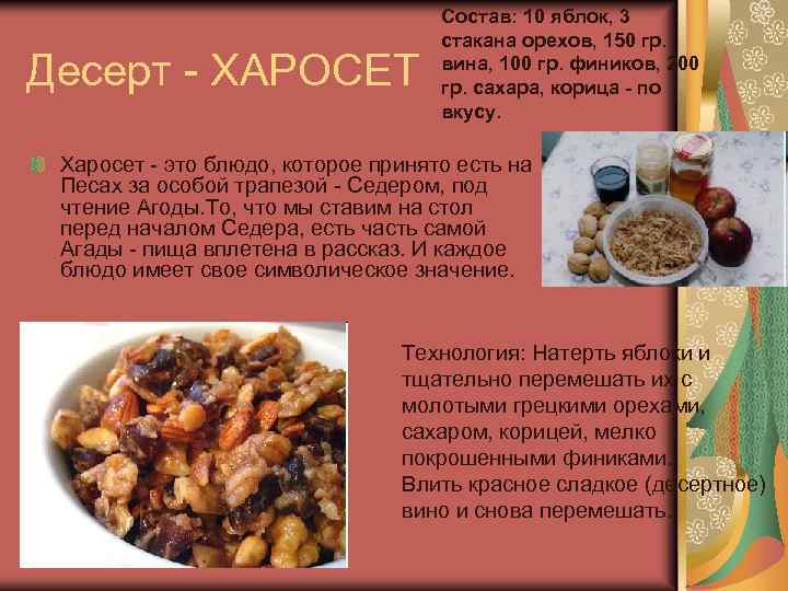 Десерт - ХАРОСЕТ Состав: 10 яблок, 3 стакана орехов, 150 гр. вина, 100 гр.