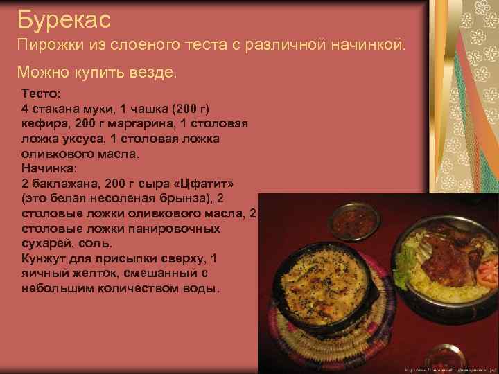 Бурекас Пирожки из слоеного теста с различной начинкой. Можно купить везде. Тесто: 4 стакана