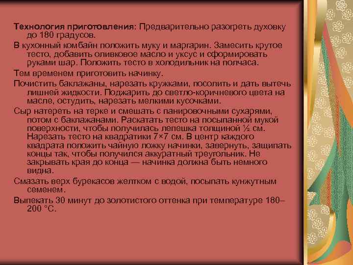 Технология приготовления: Предварительно разогреть духовку до 180 градусов. В кухонный комбайн положить муку и