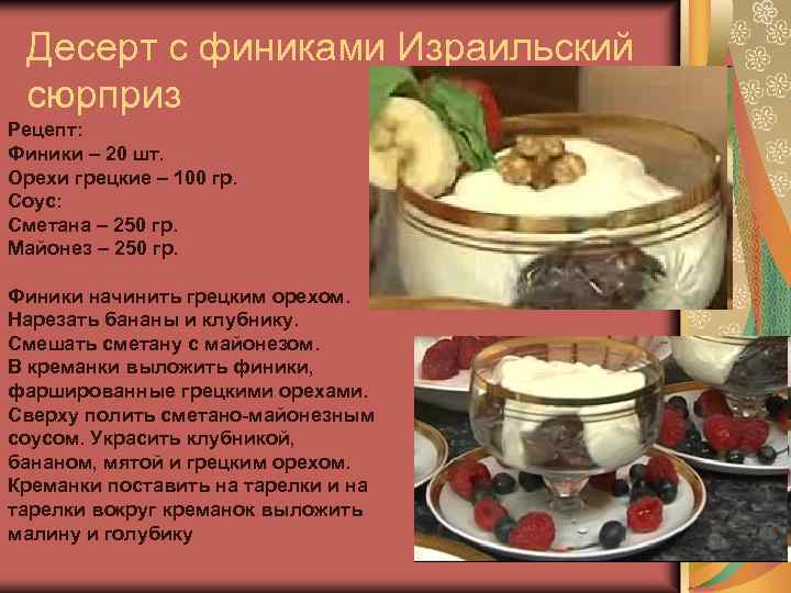 Десерт с финиками Израильский сюрприз Рецепт: Финики – 20 шт. Орехи грецкие – 100