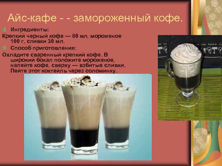 Айс-кафе - - замороженный кофе. Ингредиенты: Крепкий черный кофе — 80 мл, мороженое 100