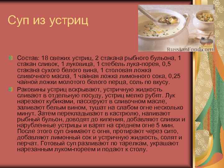 Суп из устриц Состав: 18 свежих устриц, 2 стакана рыбного бульона, 1 стакан сливок,