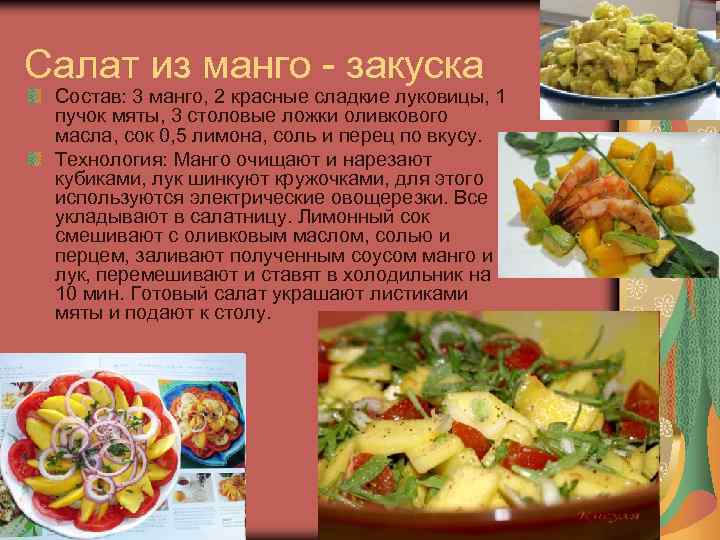 Салат из манго - закуска Состав: 3 манго, 2 красные сладкие луковицы, 1 пучок