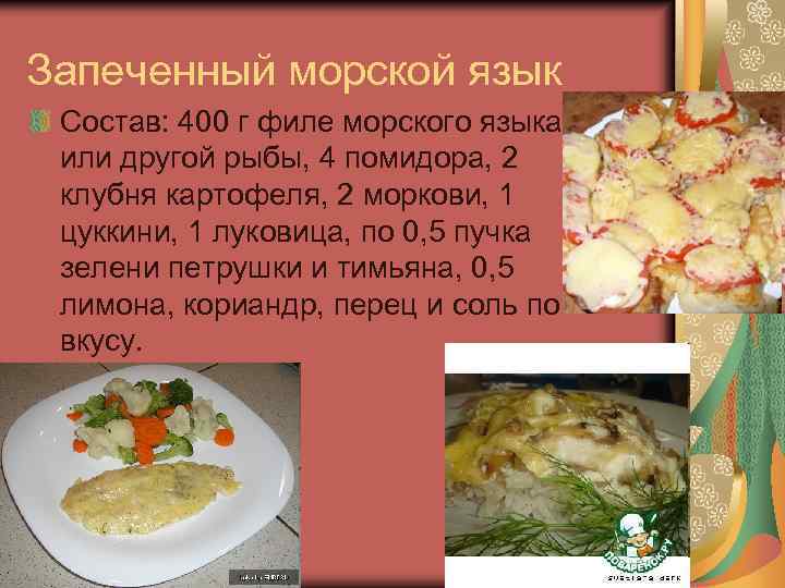 Запеченный морской язык Состав: 400 г филе морского языка или другой рыбы, 4 помидора,