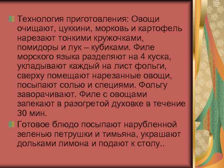 Технология приготовления: Овощи очищают, цуккини, морковь и картофель нарезают тонкими кружочками, помидоры и лук