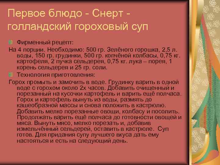 Первое блюдо - Снерт голландский гороховый суп Фирменный рецепт: На 4 порции. Необходимо: 500