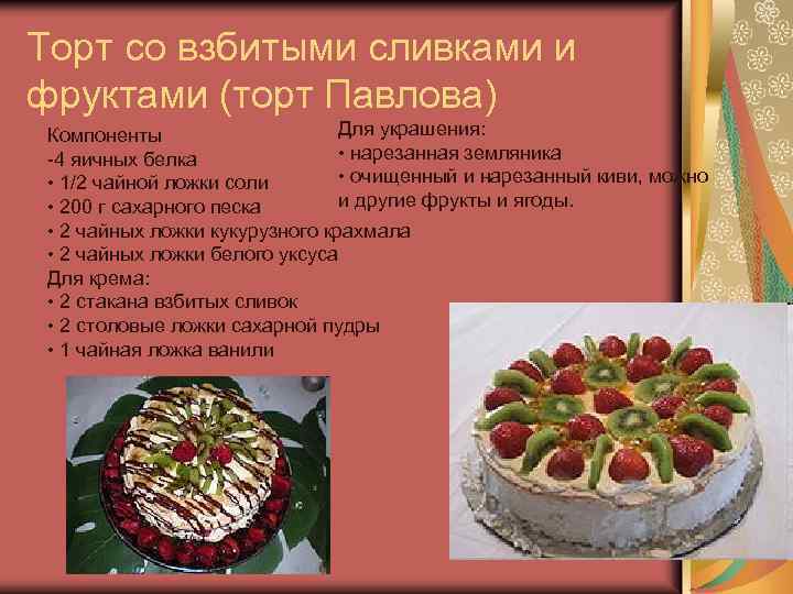 Торт со взбитыми сливками и фруктами (торт Павлова) Для украшения: Компоненты • нарезанная земляника