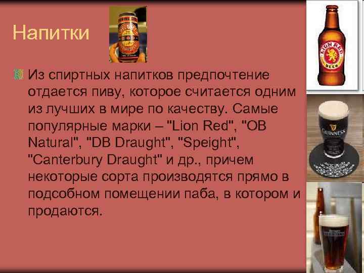 Напитки Из спиртных напитков предпочтение отдается пиву, которое считается одним из лучших в мире