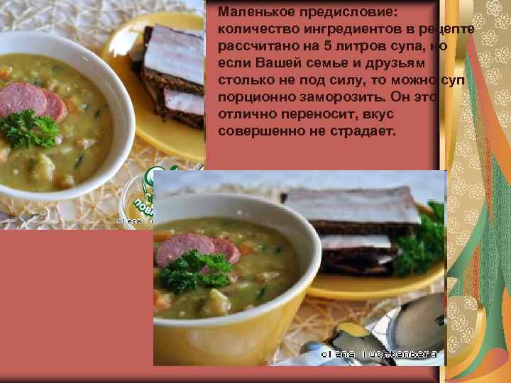 Маленькое предисловие: количество ингредиентов в рецепте рассчитано на 5 литров супа, но если Вашей