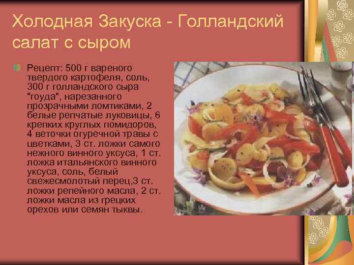 Холодная Закуска - Голландский салат с сыром Рецепт: 500 г вареного твердого картофеля, соль,