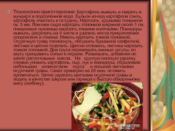 Технология приготовления: Картофель вымыть и сварить в мундире в подсоленной воде. Бульон из-под картофеля