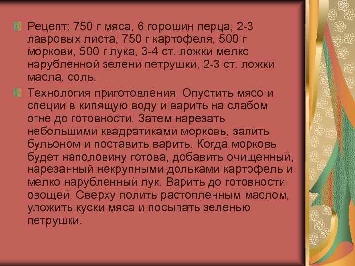 Рецепт: 750 г мяса, 6 горошин перца, 2 -3 лавровых листа, 750 г картофеля,