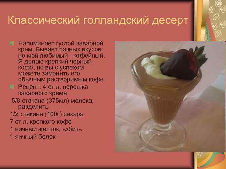 Классический голландский десерт Напоминает густой заварной крем. Бывает разных вкусов, но мой любимый -