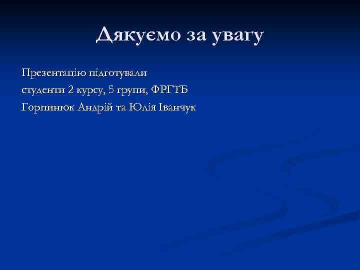 Дякуємо за увагу Презентацію підготували студенти 2 курсу, 5 групи, ФРГТБ Горпинюк Андрій та