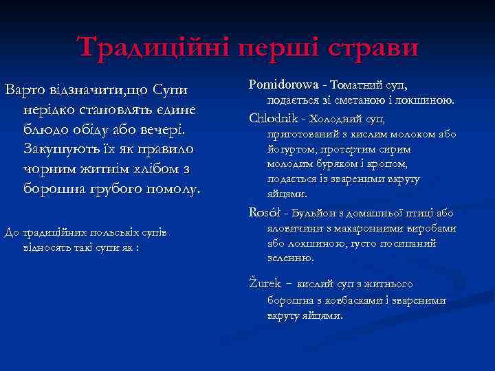 Традиційні перші страви Варто відзначити, що Супи нерідко становлять єдине блюдо обіду або вечері.