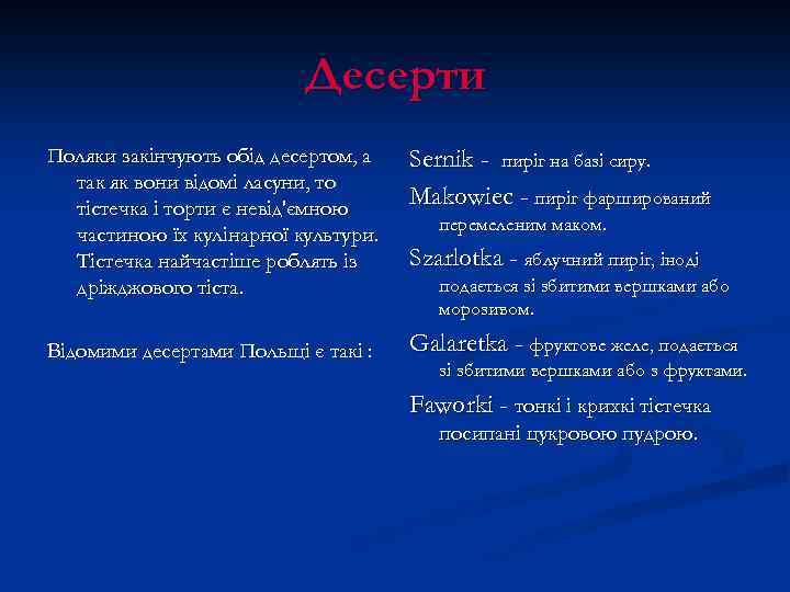 Десерти Поляки закінчують обід десертом, а так як вони відомі ласуни, то тістечка і
