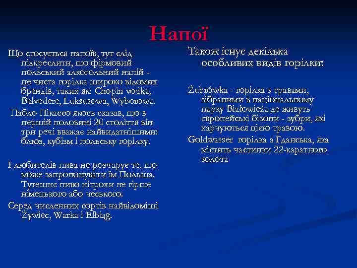 Напої Що стосується напоїв, тут слід підкреслити, що фірмовий польський алкогольний напій це чиста