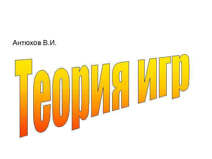 Антюхов В. И. 