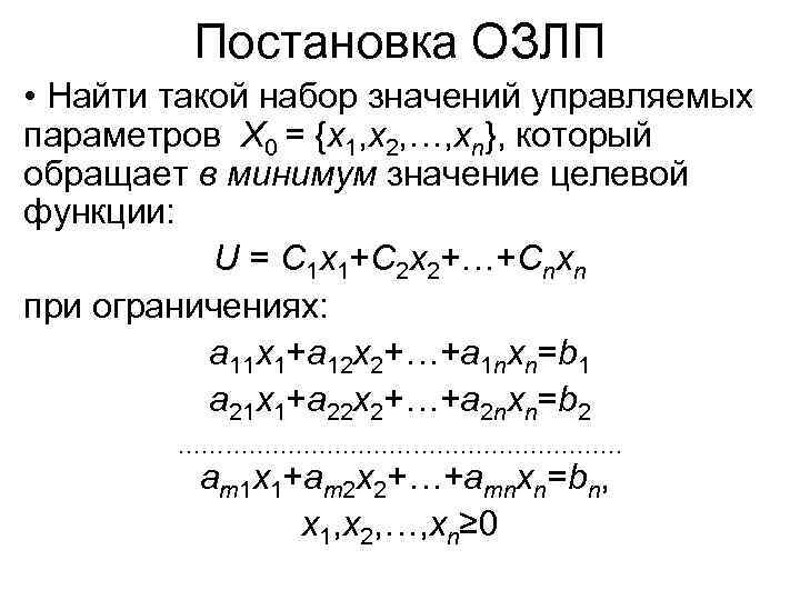 Постановка ОЗЛП • Найти такой набор значений управляемых параметров X 0 = {x 1,