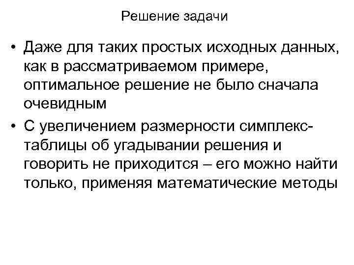 Решение задачи • Даже для таких простых исходных данных, как в рассматриваемом примере, оптимальное