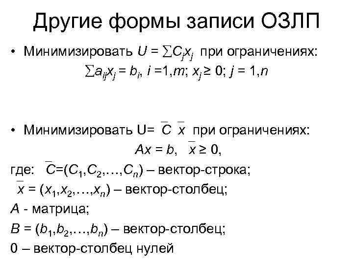 Другие формы записи ОЗЛП • Минимизировать U = Cjxj при ограничениях: aijxj = bi,